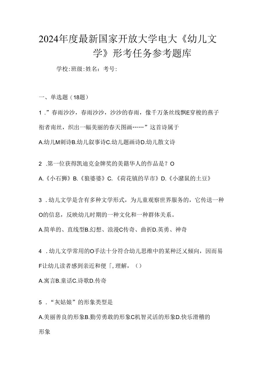 2024年度最新国家开放大学电大《幼儿文学》形考任务参考题库.docx_第1页