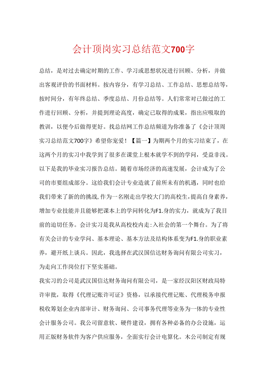 会计顶岗实习总结范文700字.docx_第1页