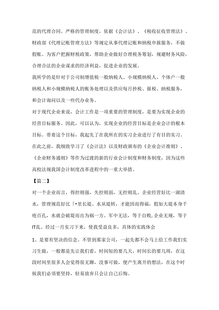 会计顶岗实习总结范文700字.docx_第2页