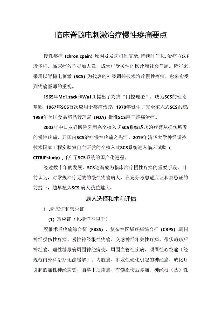 临床脊髓电刺激治疗慢性疼痛要点.docx_第1页