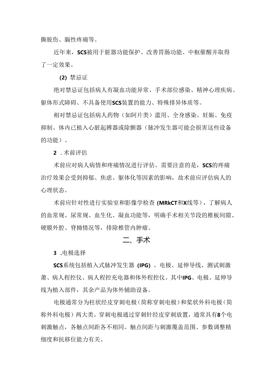 临床脊髓电刺激治疗慢性疼痛要点.docx_第2页