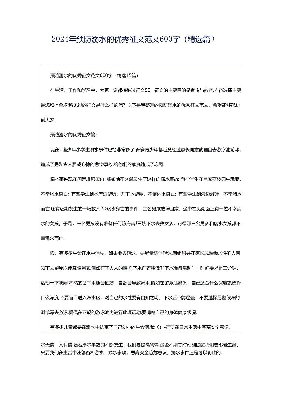 2024年预防溺水的优秀征文范文600字（精选篇）.docx_第1页