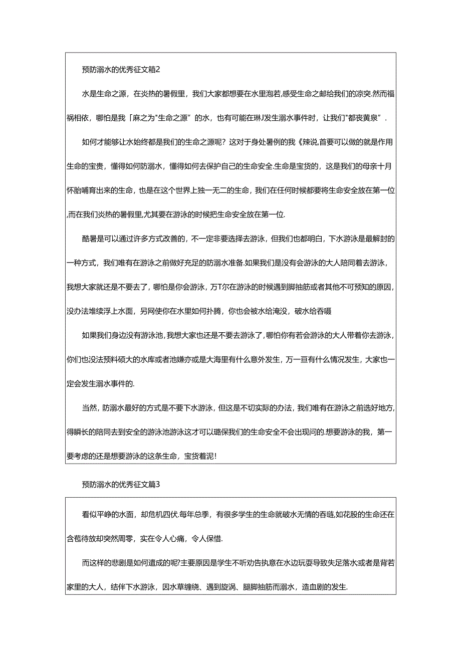 2024年预防溺水的优秀征文范文600字（精选篇）.docx_第2页