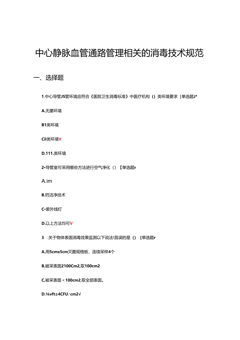 中心静脉血管通路管理相关的消毒技术规范考核试题.docx_第1页