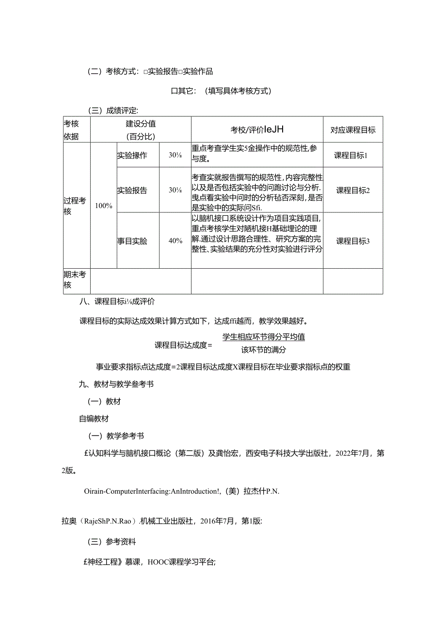 1323S08032-脑机接口技术与应用实验-2023版人才培养方案课程教学大纲.docx_第3页