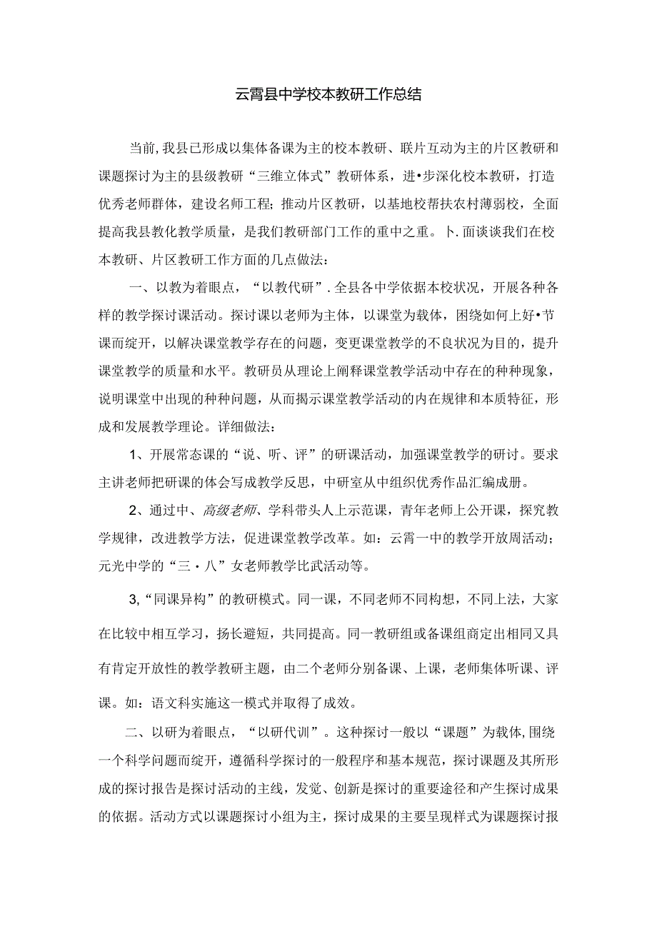 云霄县中学校本教研工作总结.docx_第1页