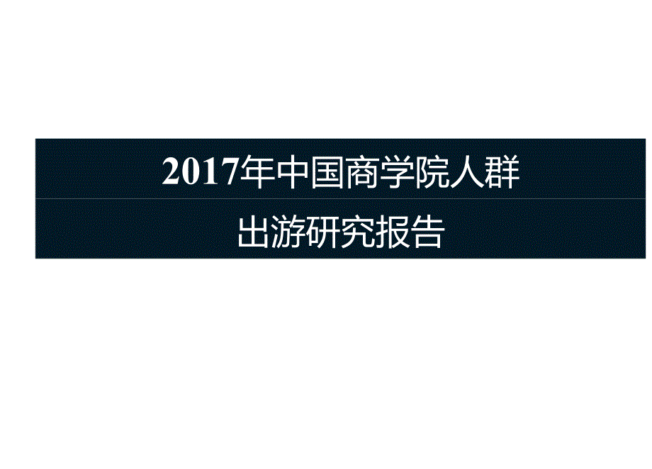 2017年中国商学院人群出游研究报告-40页-【未来营销实验室】.docx_第1页