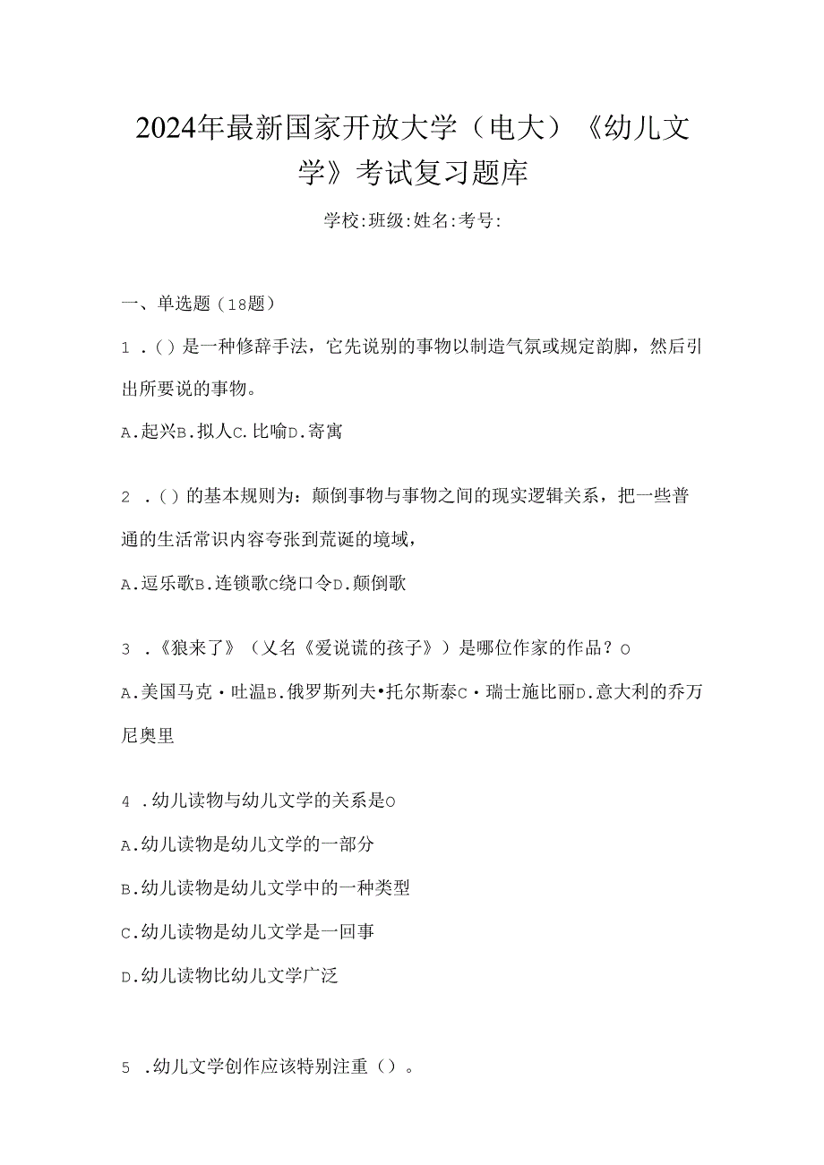 2024年最新国家开放大学（电大）《幼儿文学》考试复习题库.docx_第1页