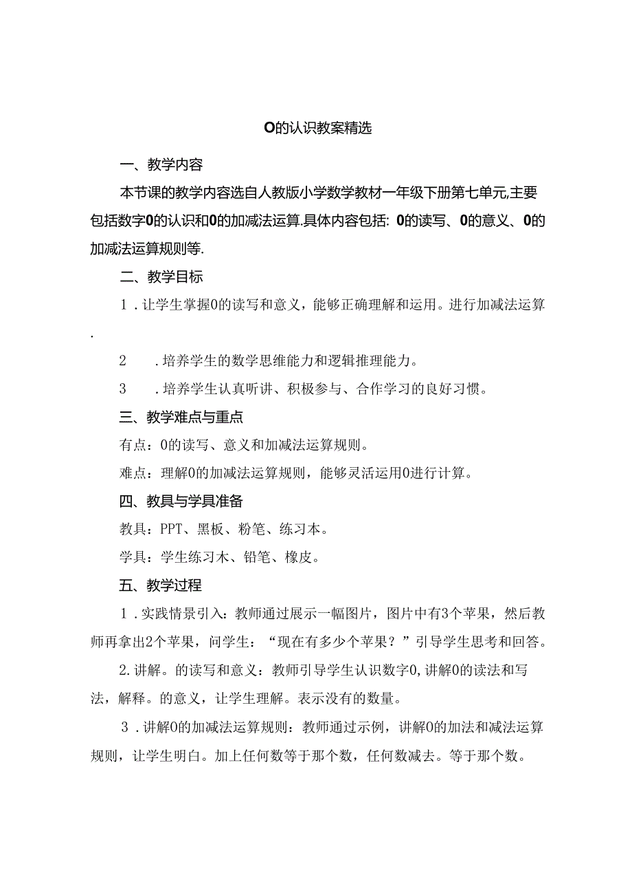 0的认识教案精选.docx_第1页