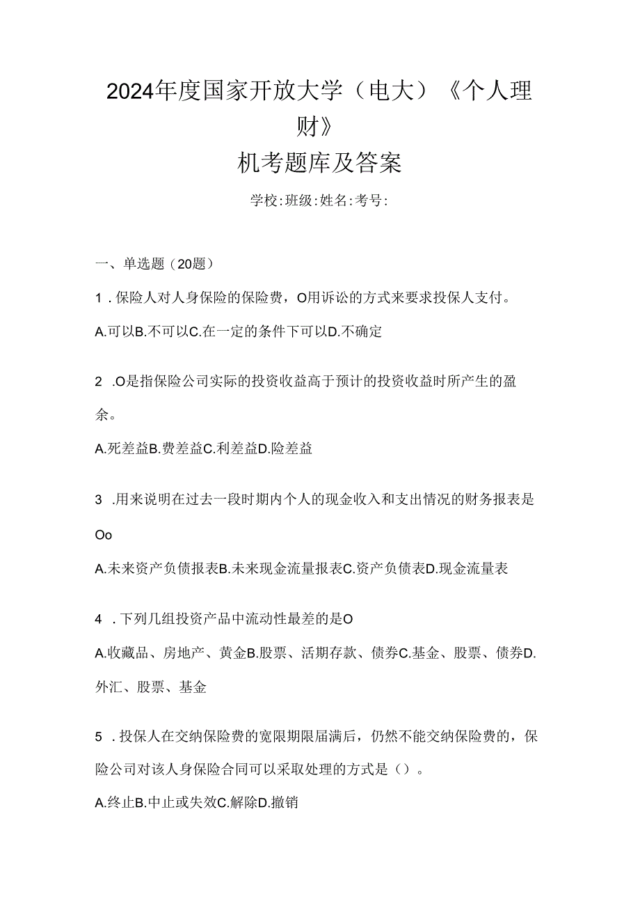 2024年度国家开放大学（电大）《个人理财》机考题库及答案.docx_第1页