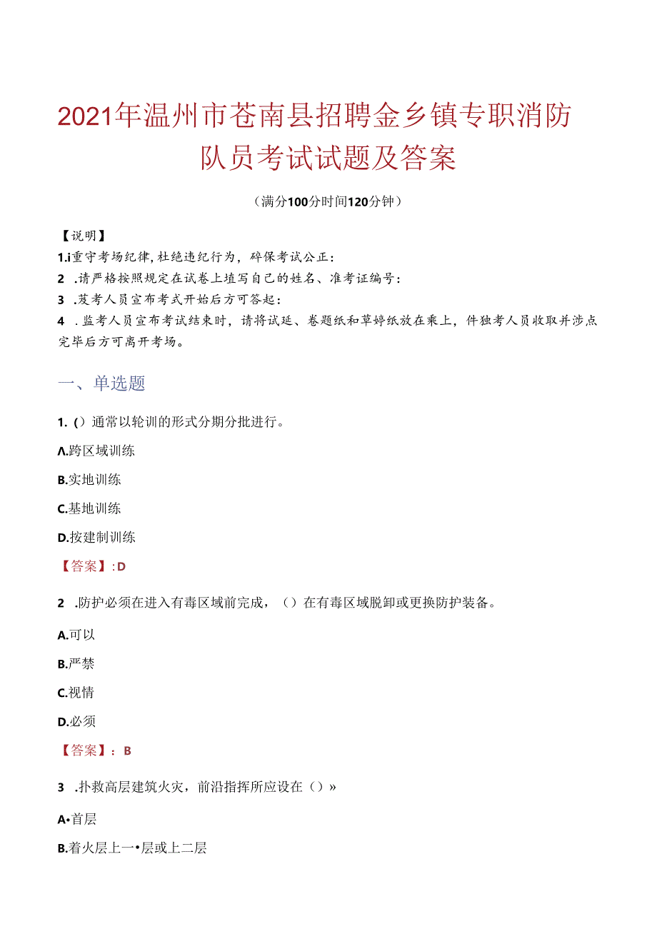 2021年温州市苍南县招聘金乡镇专职消防队员考试试题及答案.docx_第1页