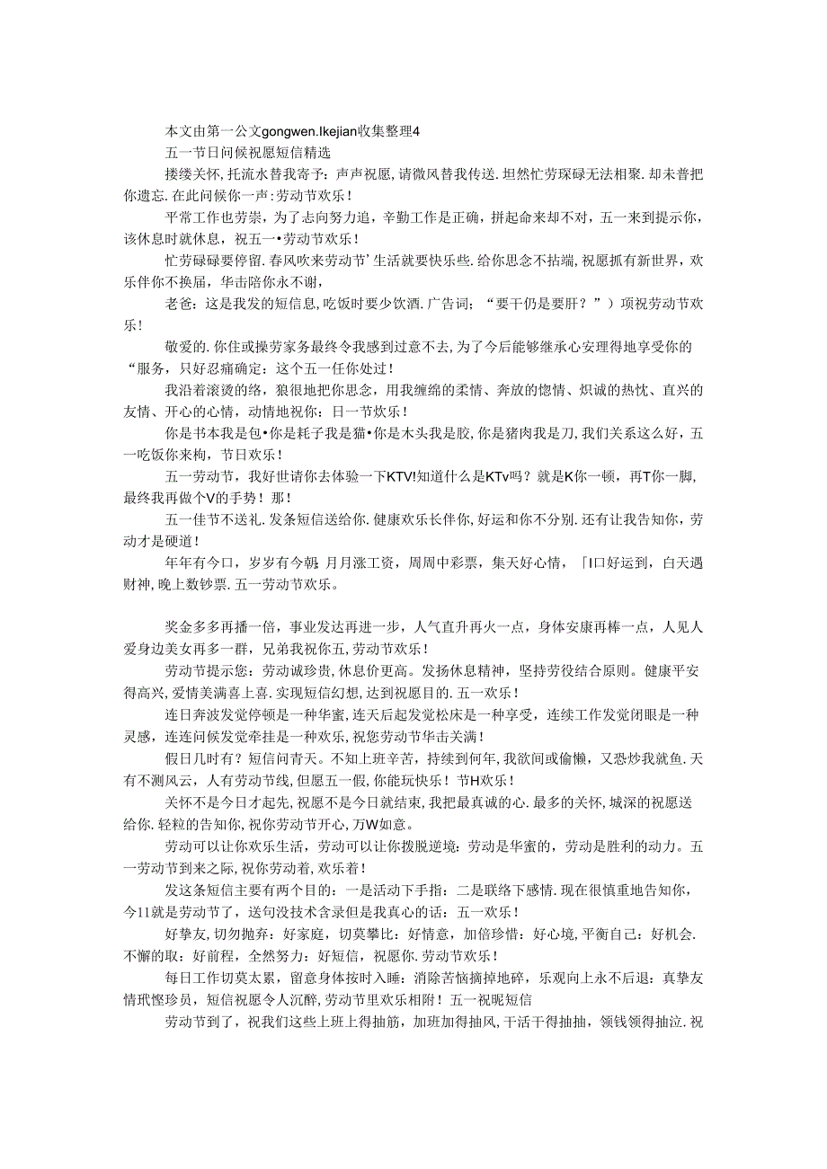 五一节日问候祝福短信精选.docx_第1页