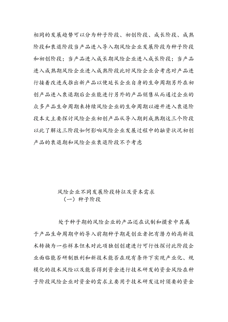 产品生命周期视角下的风险企业融资策略.docx_第3页