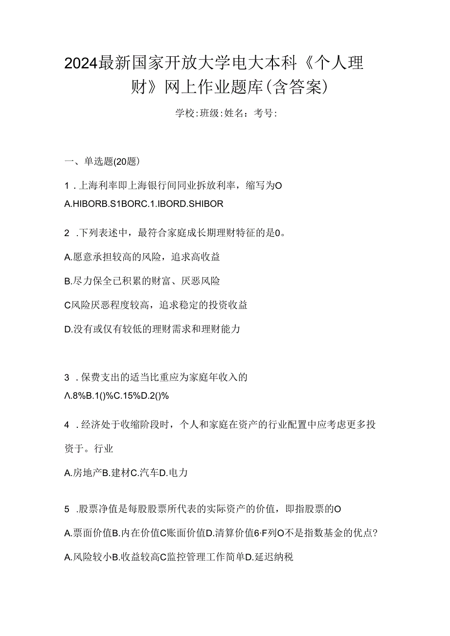 2024最新国家开放大学电大本科《个人理财》网上作业题库（含答案）.docx_第1页