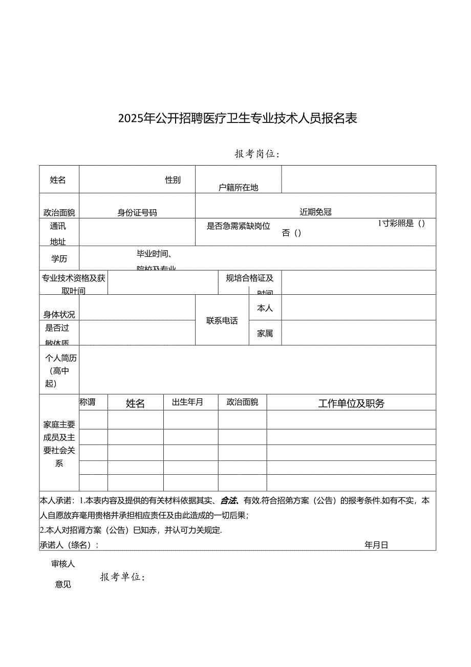 2025年公开招聘医疗卫生专业技术人员报名表.docx_第1页