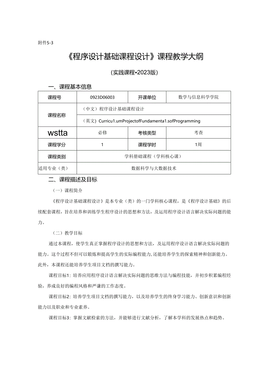 0923D06003-程序设计基础课程设计.docx_第1页