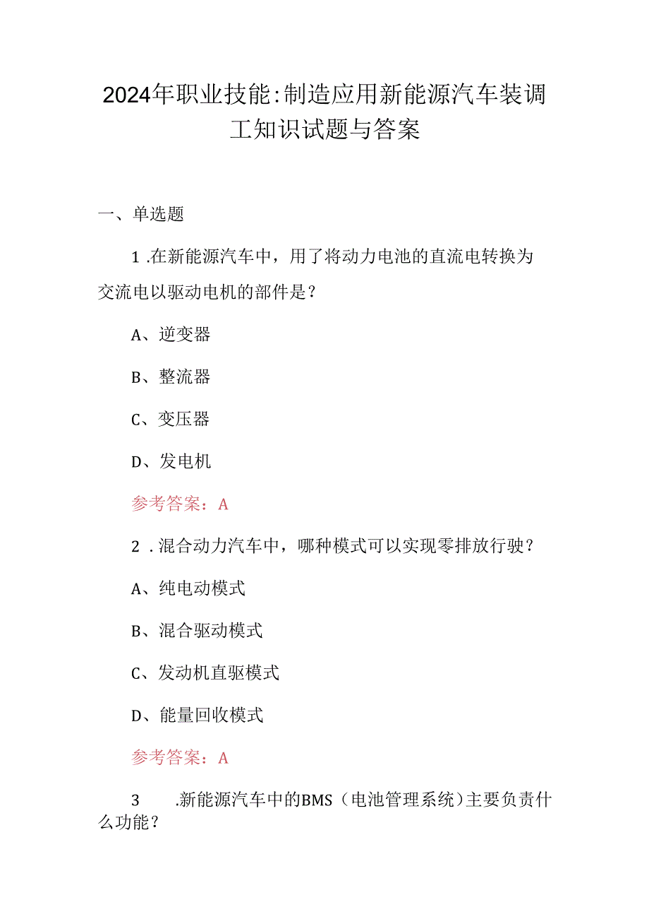 2024年职业技能：制造应用新能源汽车装调工知识试题与答案.docx_第1页