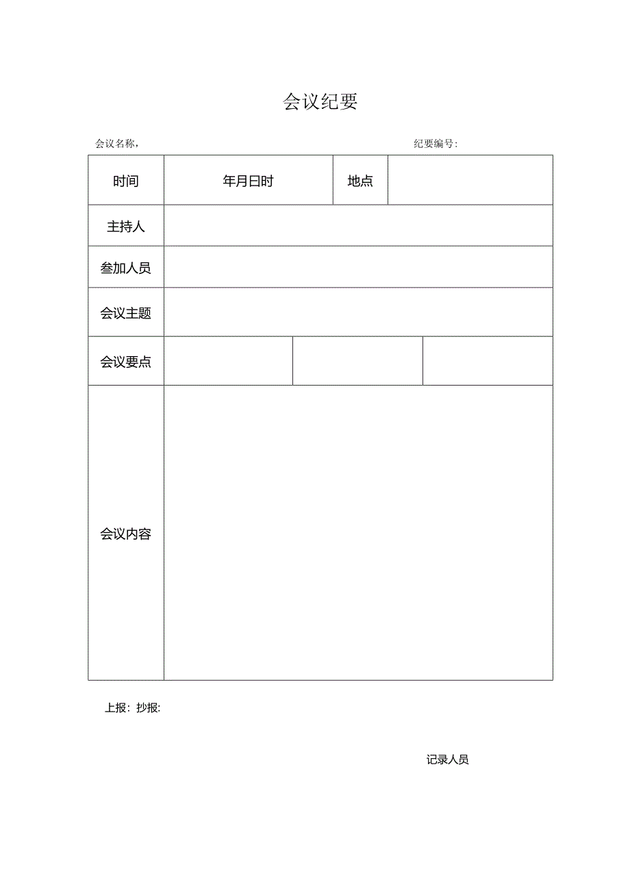 会议纪要模板word模板(空白表).docx_第1页