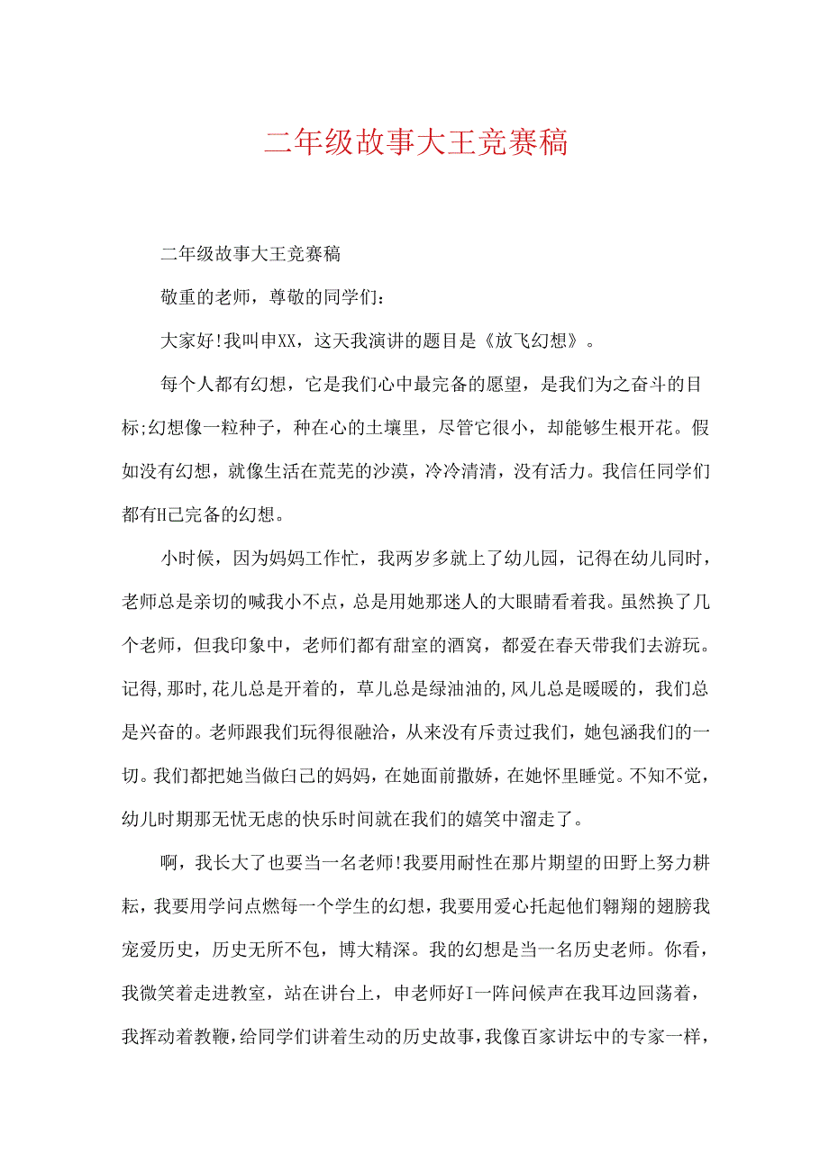 二年级故事大王比赛稿.docx_第1页