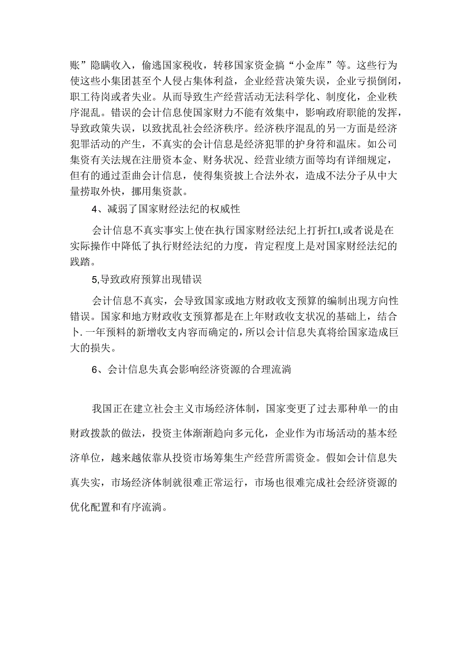 会计信息失真危害.docx_第3页