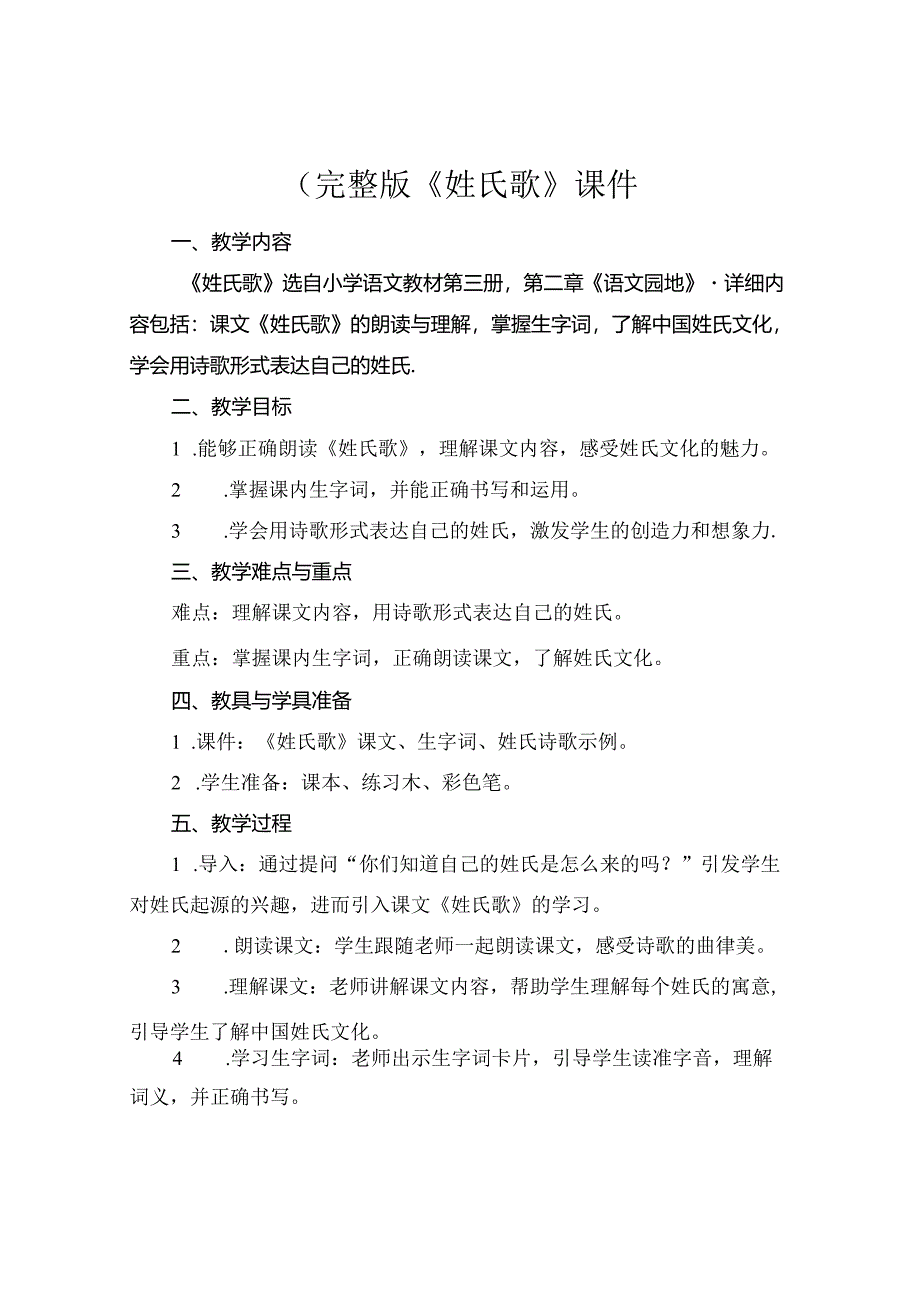 (完整版《姓氏歌》课件.docx_第1页