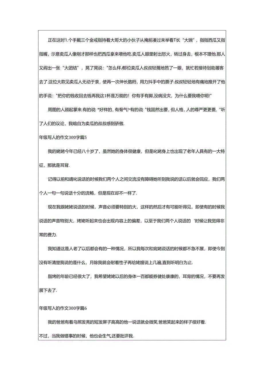 2024年年级写人的作文300字汇编9篇.docx_第3页