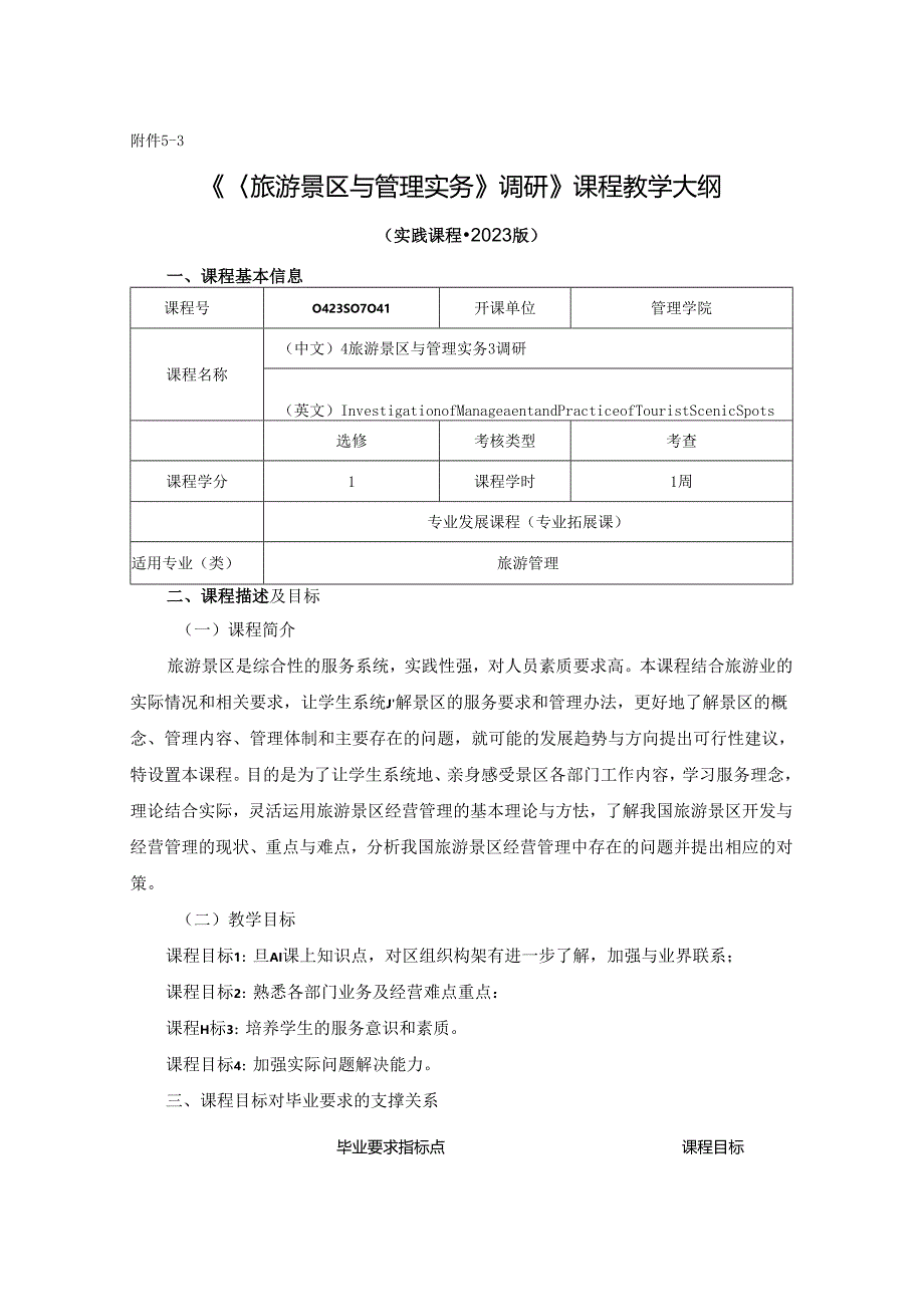 0423S07041-《旅游景区与管理实务》调研--2023版人才培养方案课程教学大纲.docx_第1页