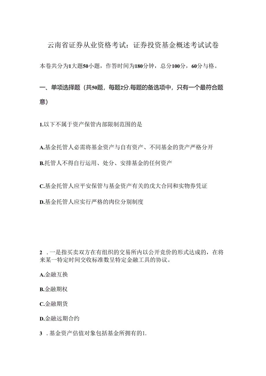 云南省证券从业资格考试：证券投资基金概述考试试卷.docx_第1页