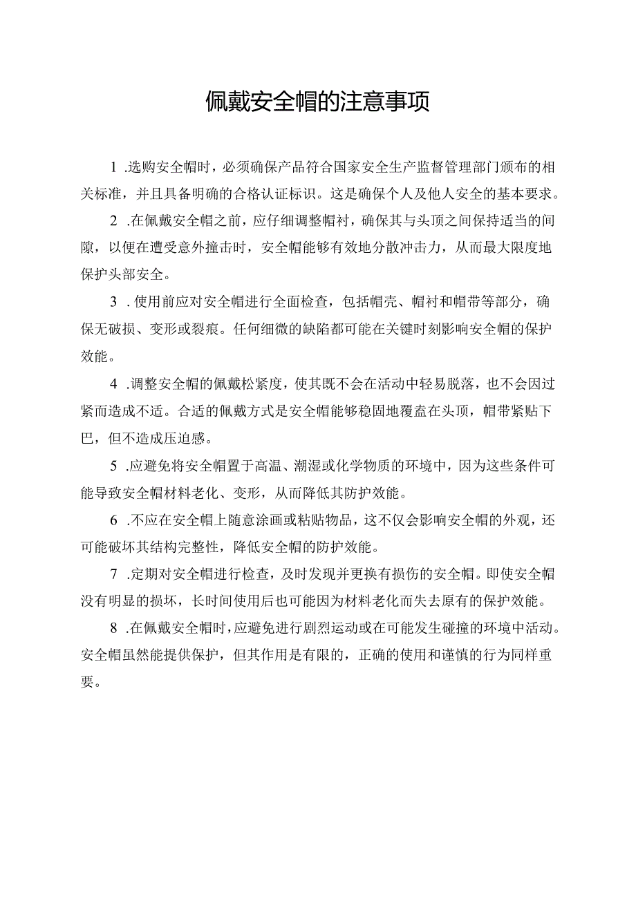 佩戴安全帽的注意事项.docx_第1页