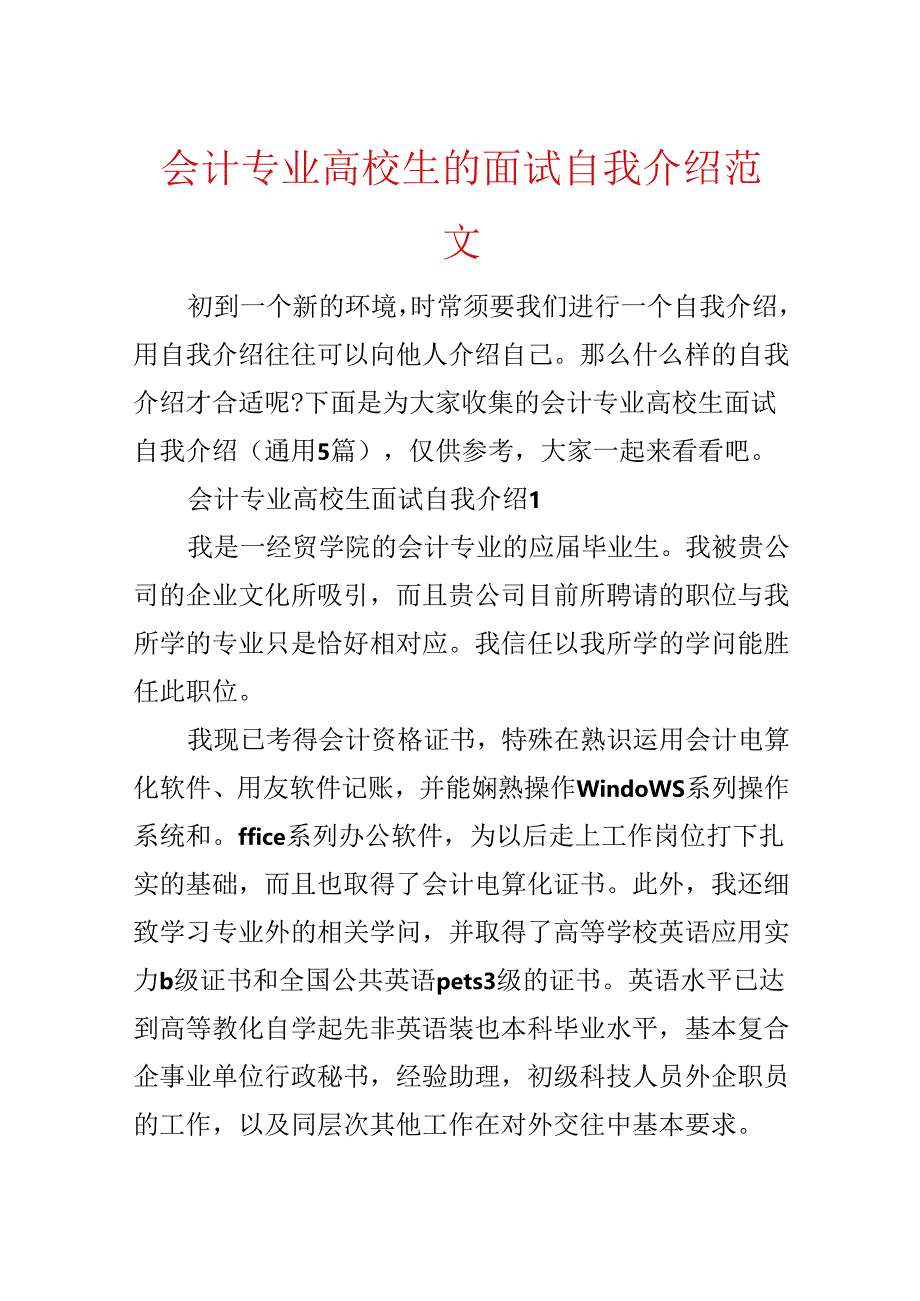 会计专业大学生的面试自我介绍范文.docx_第1页