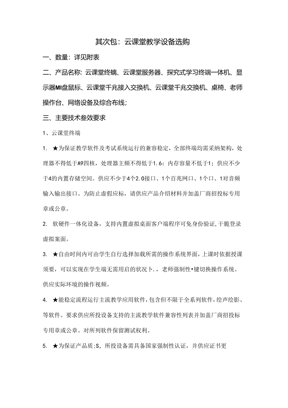 云课堂设备采购技术参数.docx_第1页