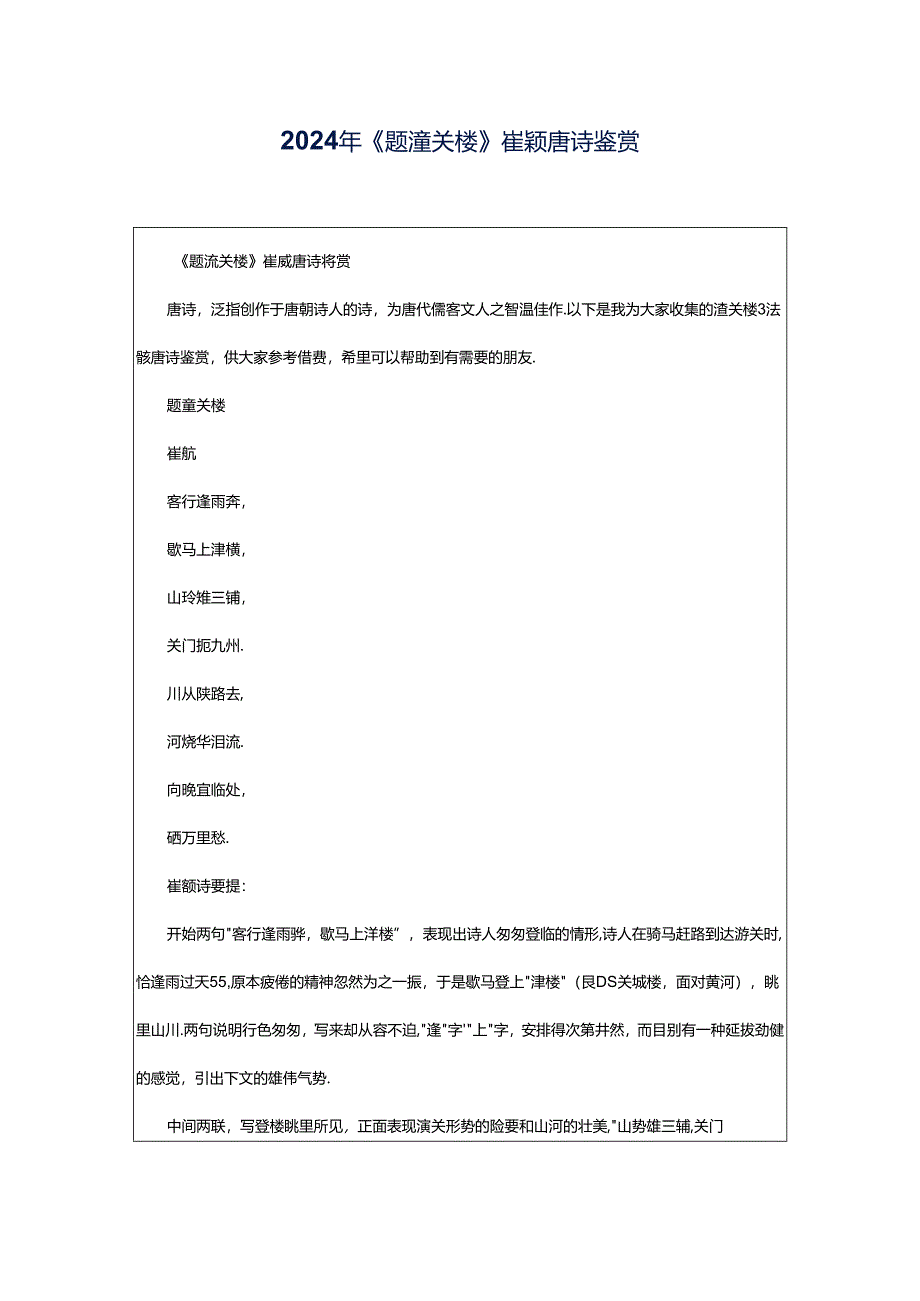 2024年《题潼关楼》崔颢唐诗鉴赏.docx_第1页