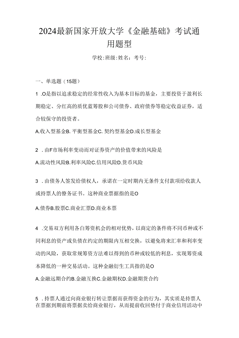 2024最新国家开放大学《金融基础》考试通用题型.docx_第1页