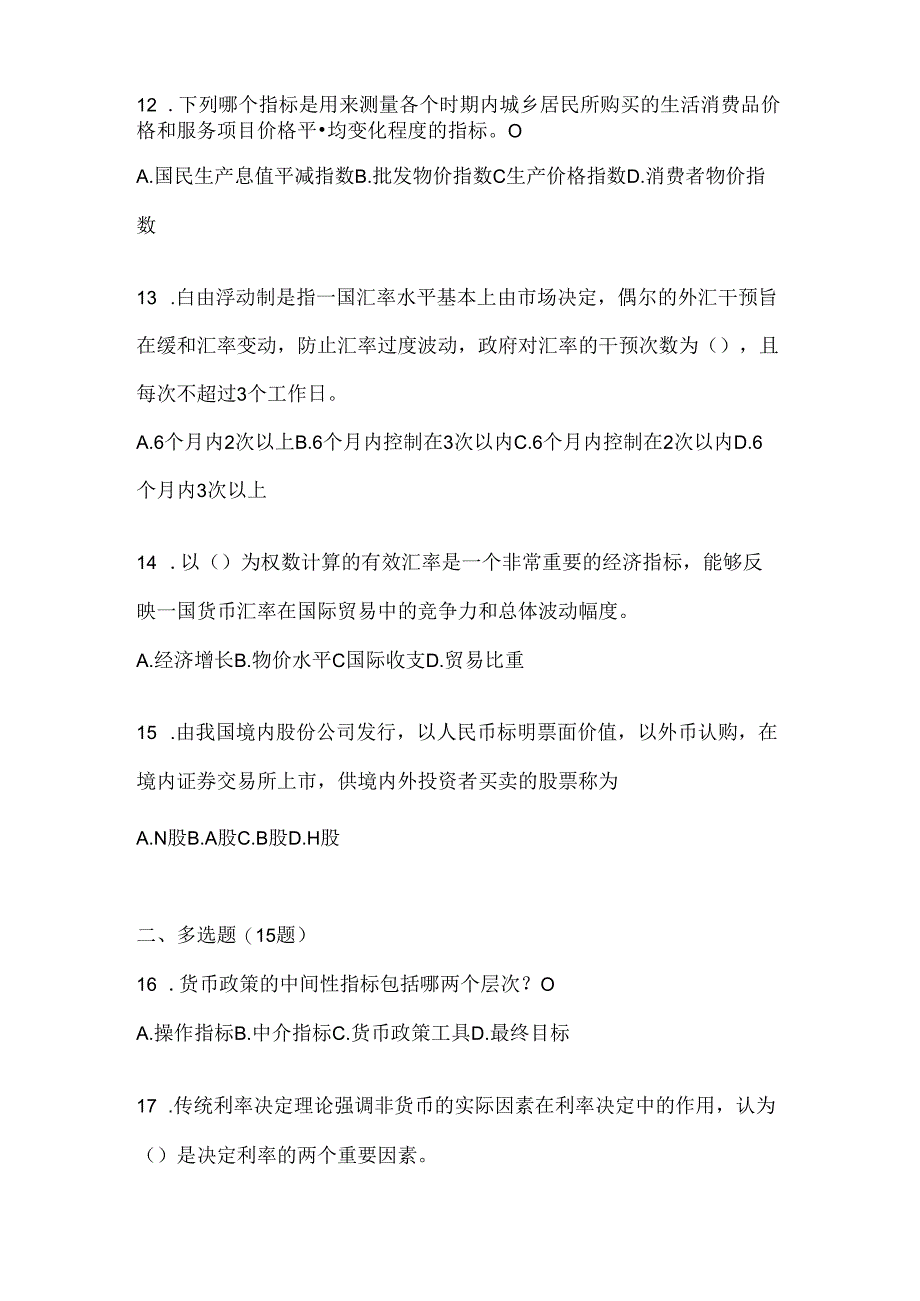 2024最新国家开放大学《金融基础》考试通用题型.docx_第3页