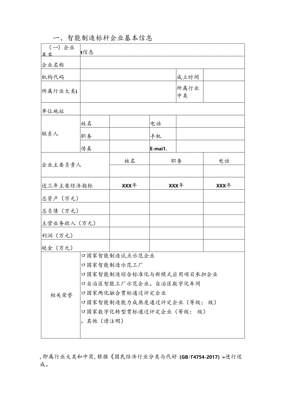 2024年广西智能制造标杆企业申报书.docx_第3页