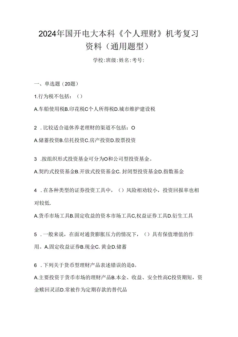 2024年国开电大本科《个人理财》机考复习资料（通用题型）.docx_第1页