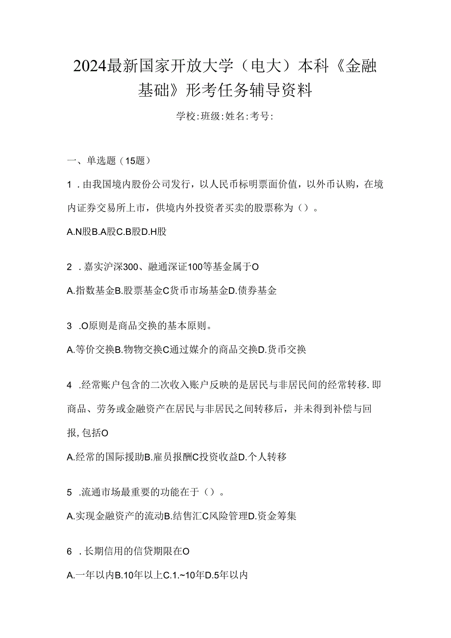 2024最新国家开放大学（电大）本科《金融基础》形考任务辅导资料.docx_第1页