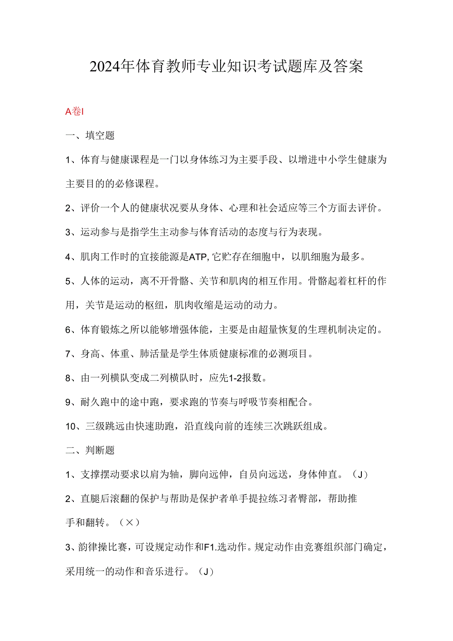 2024年体育教师专业知识考试题库及答案.docx_第1页