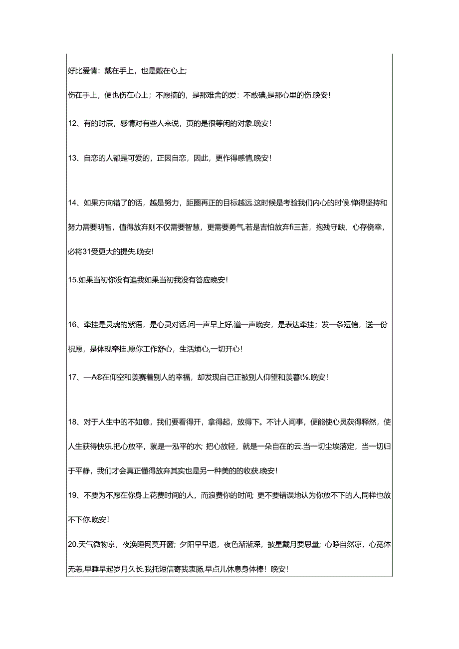 2024年年简洁的温暖的晚安心语语录合集72条.docx_第2页