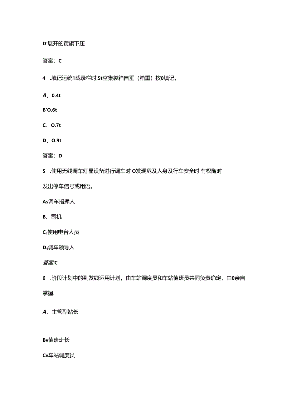 2024年中级车站值班员铁路职业技能鉴定考试题库（含答案）.docx_第2页