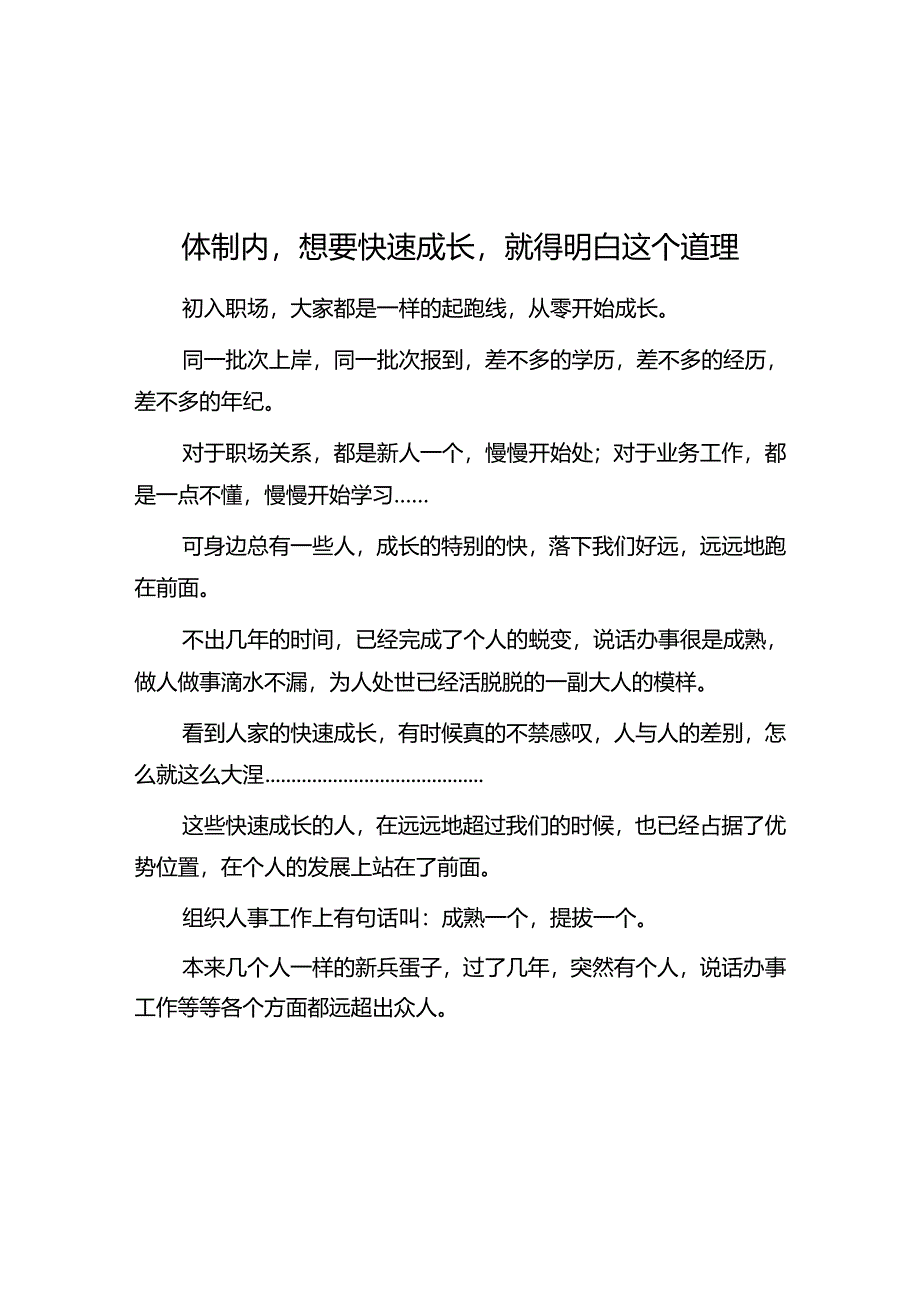 体制内想要快速成长就得明白这个道理&信访局全市经济工作务虚会发言材料.docx_第1页