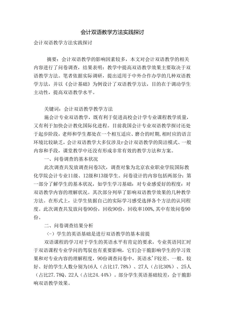 会计双语教学方法实践研究.docx_第1页