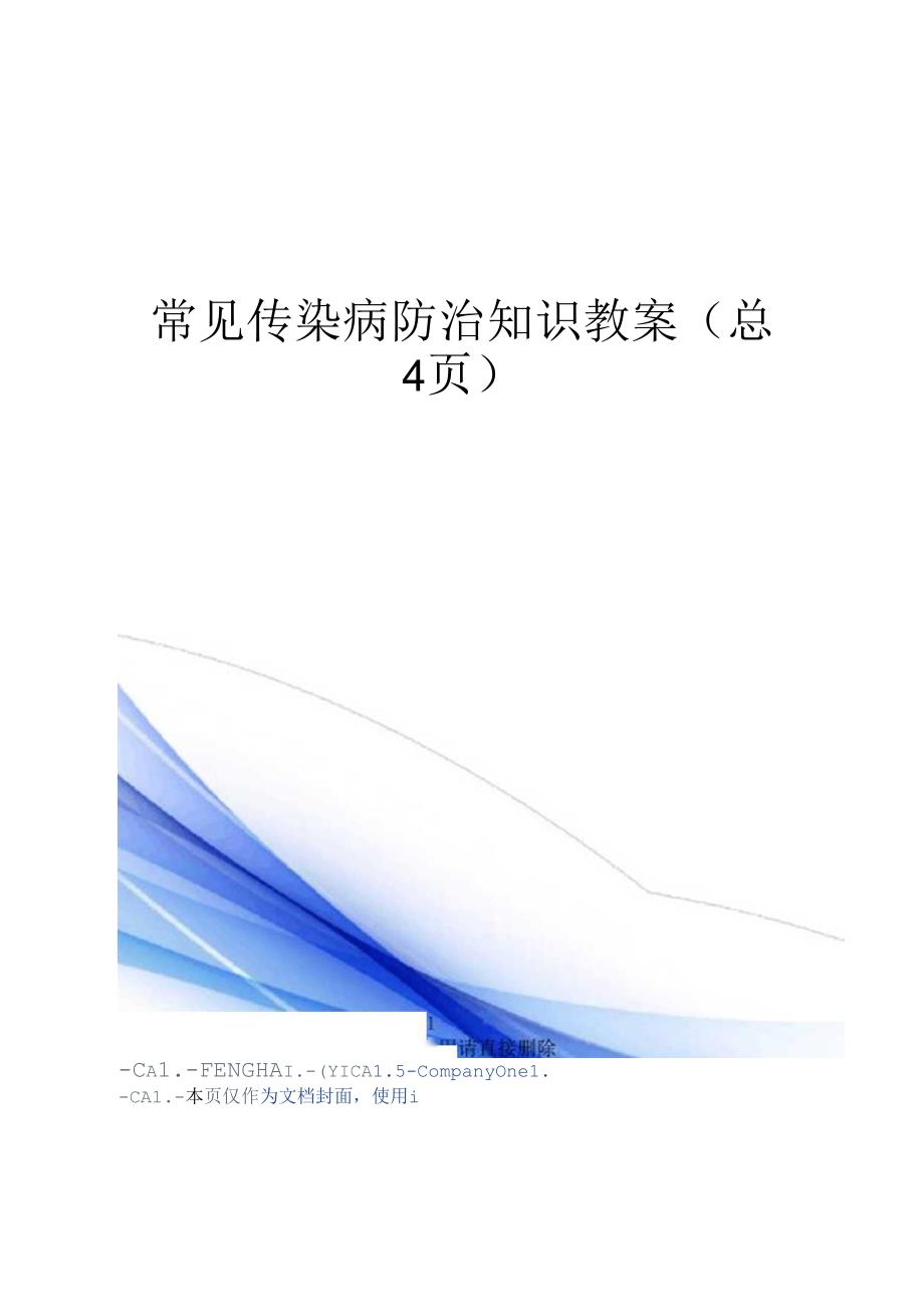 传染病防治基础知识教学方案.docx_第1页