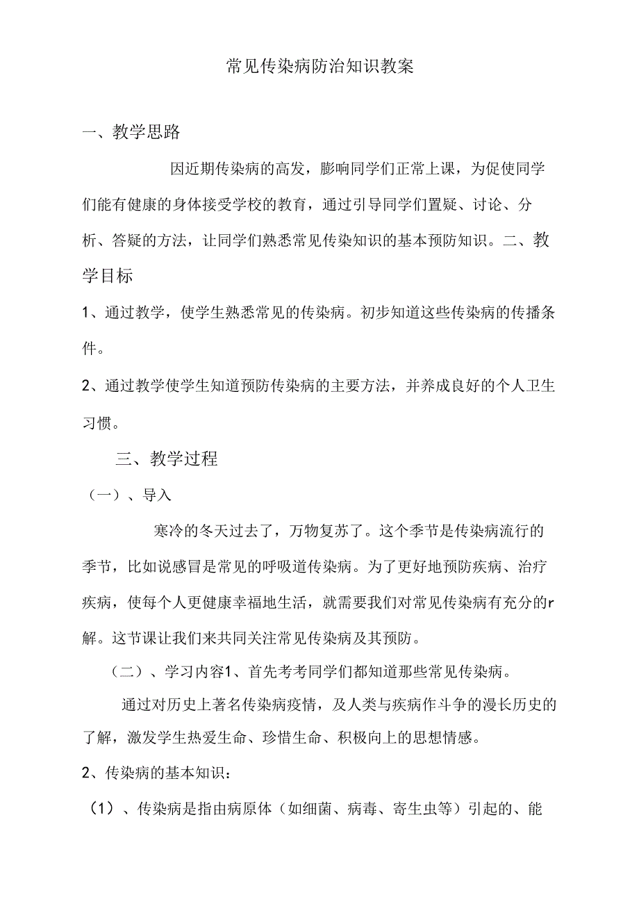 传染病防治基础知识教学方案.docx_第2页