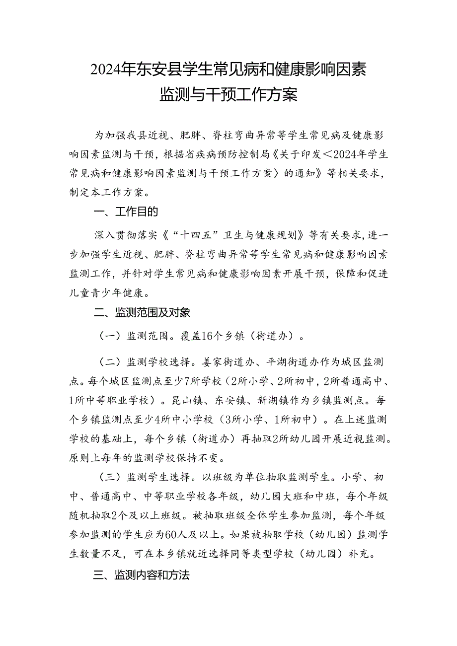 2024年东安县学生常见病和健康影响因素监测与干预工作方案.docx_第1页