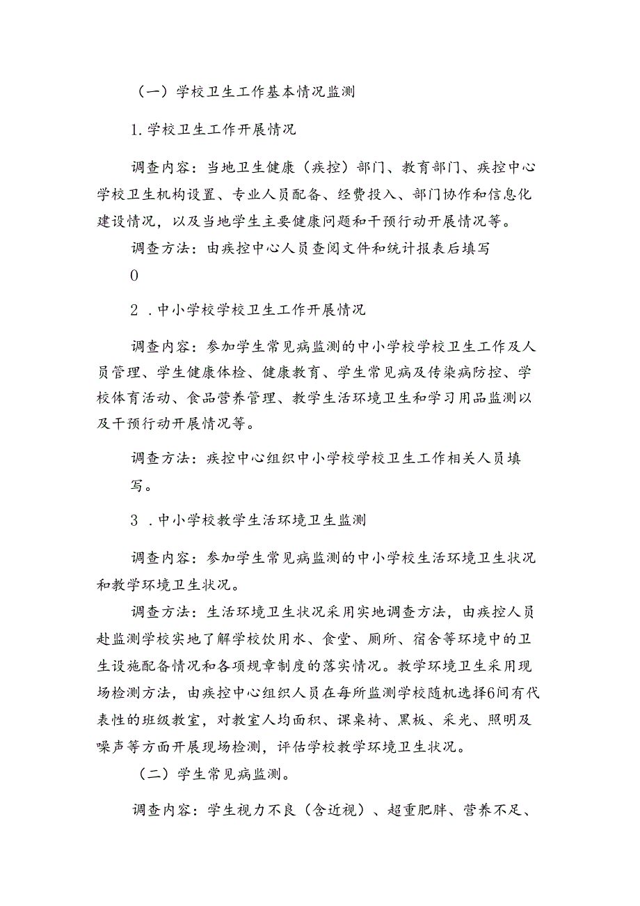 2024年东安县学生常见病和健康影响因素监测与干预工作方案.docx_第2页