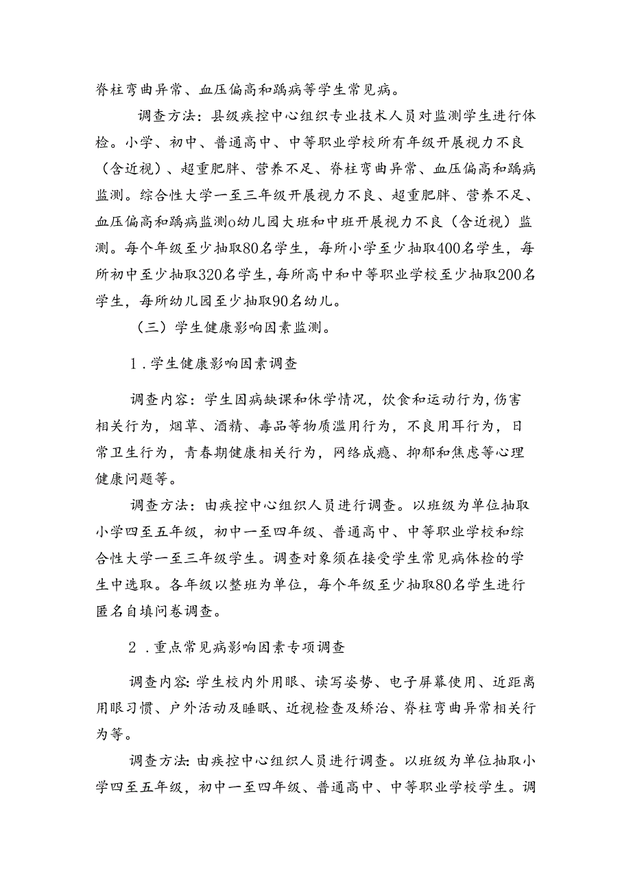 2024年东安县学生常见病和健康影响因素监测与干预工作方案.docx_第3页