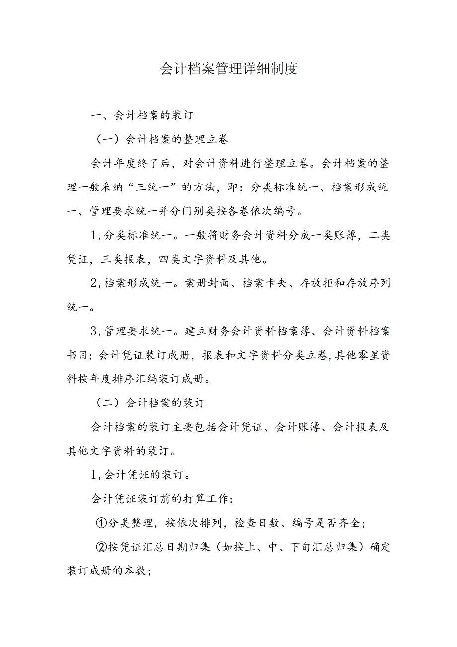 会计档案管理具体制度.docx_第1页