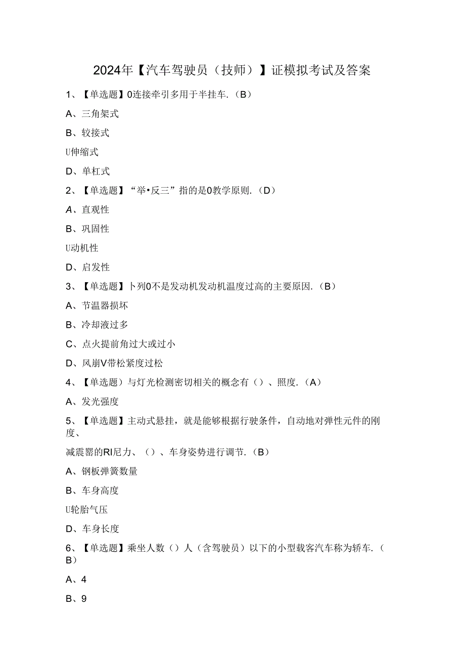 2024年【汽车驾驶员（技师）】证模拟考试及答案.docx_第1页