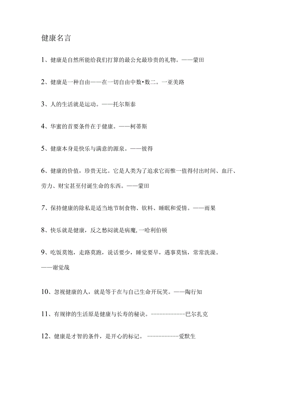 健康名言大全.docx_第1页